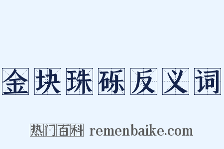 金块珠砾反义词是什么意思的图片